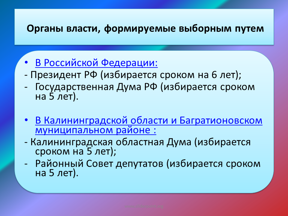 Выборные органы власти. Выборные органы гос власти в России. Назначаемые и выборные органы государственной власти. Какие органы формируются посредством выборов.