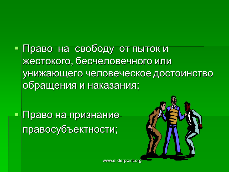 Социальное человеческое достоинство. Право на признание правосубъектности. Обращение унижающее человеческое достоинство. Поколения прав и свобод. Унижающего человеческое достоинство картинки.