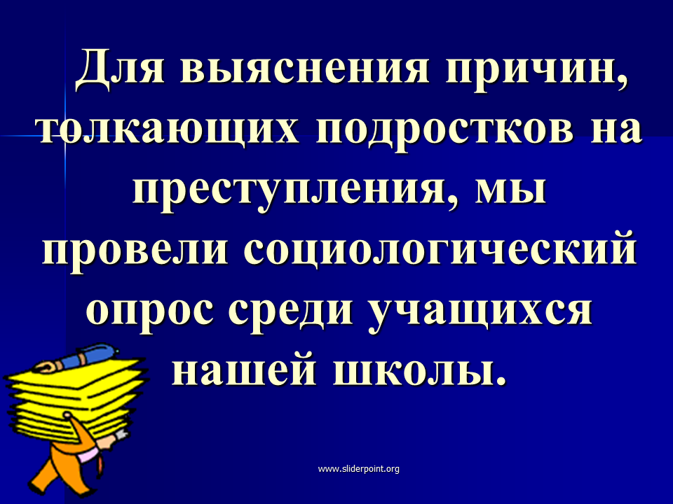 Среди учеников 5 11 классов проводили социологический. Причины толкающие несовершеннолетних на преступление. Презентация подросток и закон 8 класс. Тест на тему преступление несовершеннолетних среди школьников. Причины преступлений проект цель.