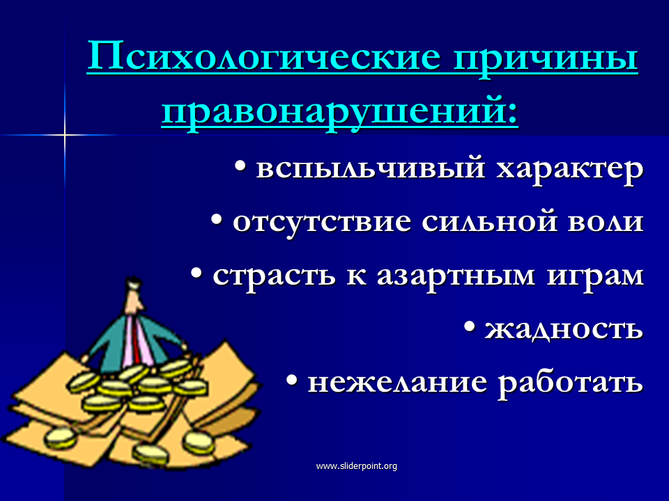 Причины правонарушений. Причины личностного характера правонарушений. Причины совершения правонарушений. Психологические причины преступлений.