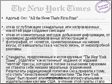Адольф Окс: "All the News That's Fit to Print"
