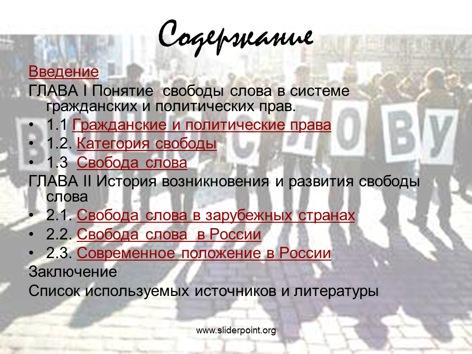 Свобода слова кратко. Свобода слова. Свобода слова понятие. Свобода слова в России. Свобода слова презентация.