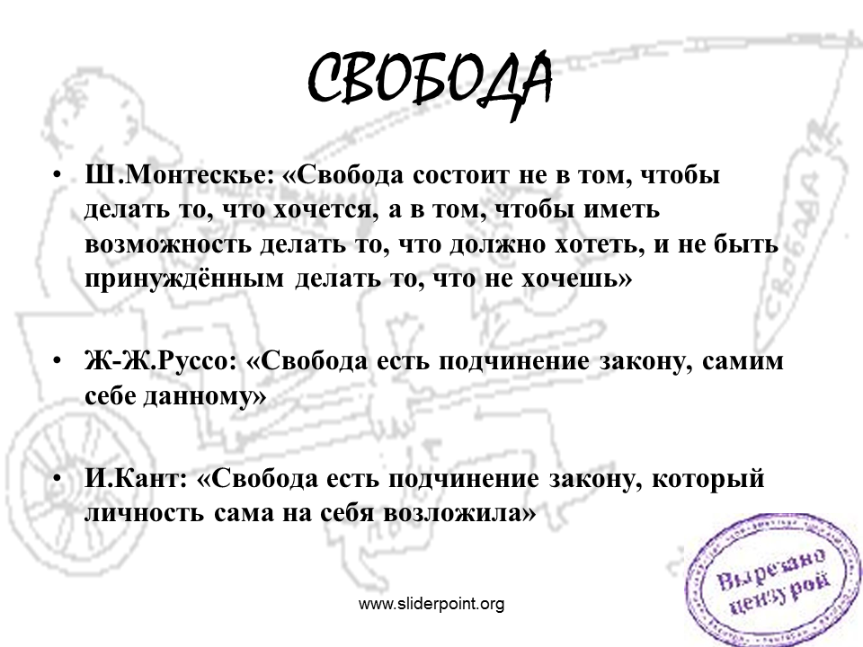 Свобода есть право делать. Свобода не в том чтобы делать то что хочешь. В чем состоит Свобода. Эссе Свобода делай что хочешь. Свобода состоит в возможности.