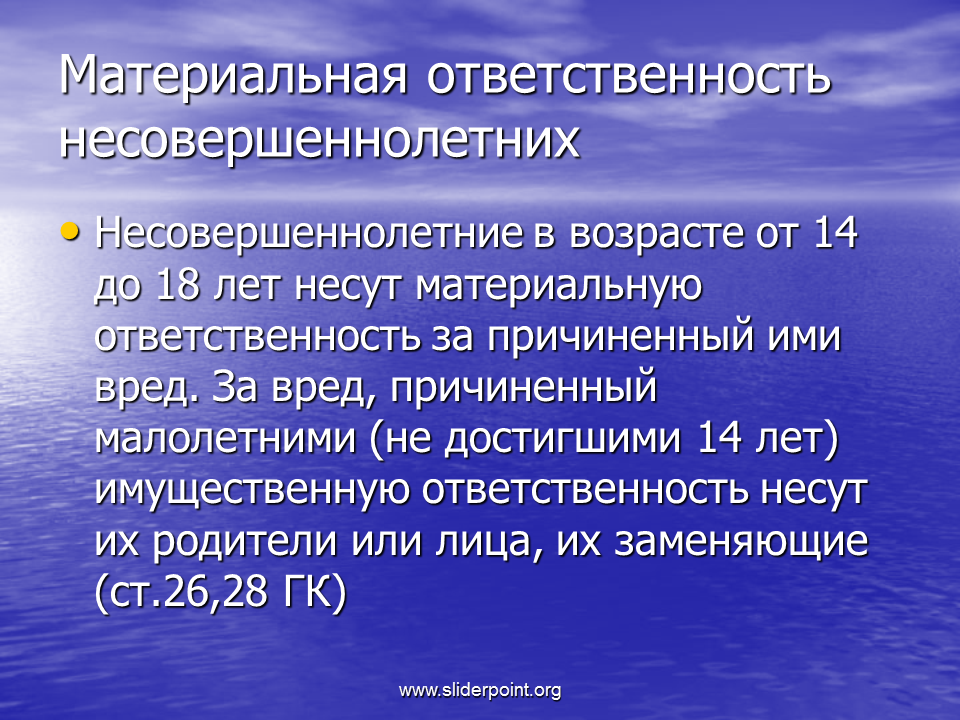 Понятие малолетних. Материальная ответственность Возраст. Материальная ответственность несовершеннолетних. Материальная ответственность со скольки лет. Материальная ответственность несовершеннолетних работников.