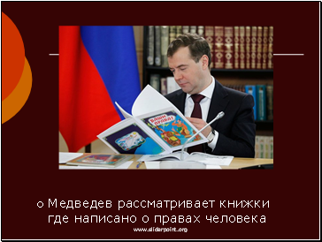 Медведев рассматривает книжки где написано о правах человека