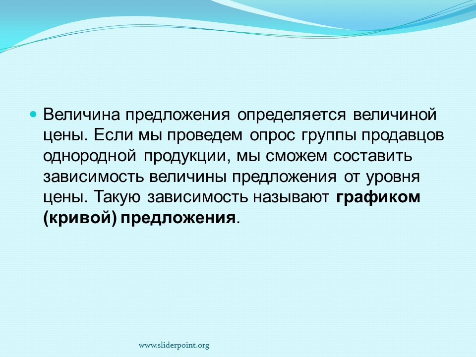 Величина предложения. Величина стоимости товара. Рыночное предложение и величина предложения. Цену предложения определяют. Предложение зависимость величины предложения от цены