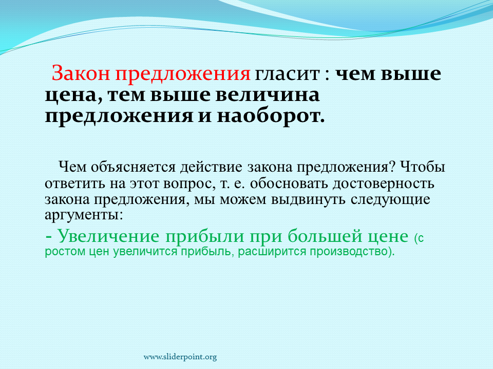 3 закона предложения. Закон предложения гласит. Закон предложения гласит чем выше цена тем. Закон предложения предполагает что. Чем выше цена тем выше предложение.