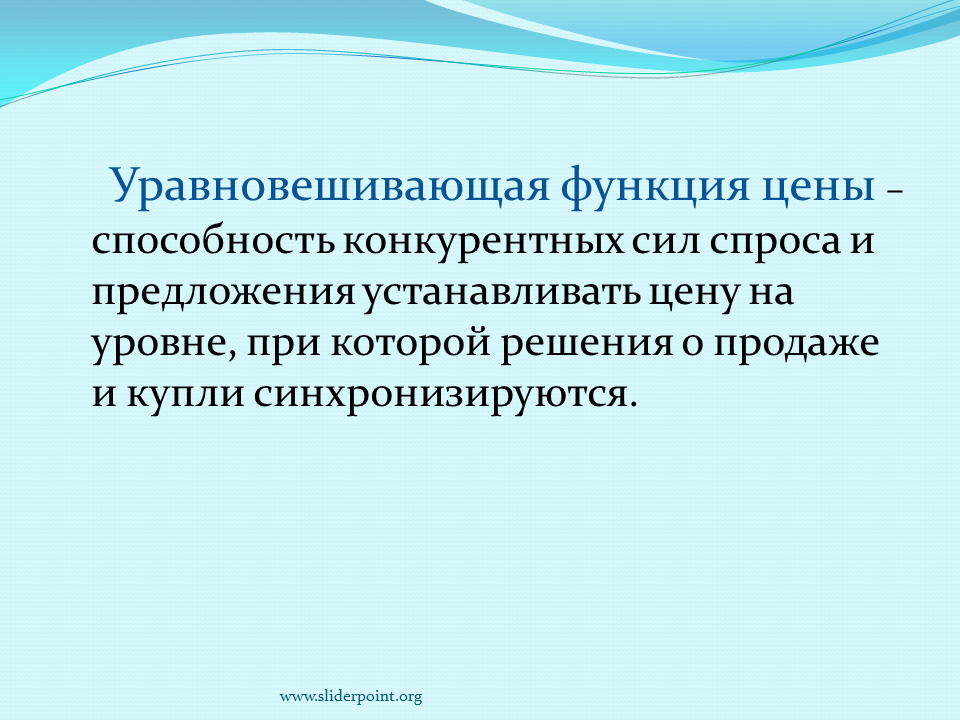 Конкурентно способные товары. Способность конкурентных сил спроса и предложения. Уравновешивающая функция цены. Функции цены. Уравновешивающая функция цены кратко.