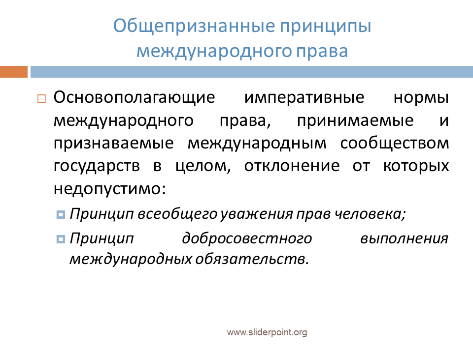 Международно признанных норм