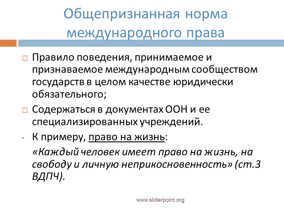 Международно признанных норм