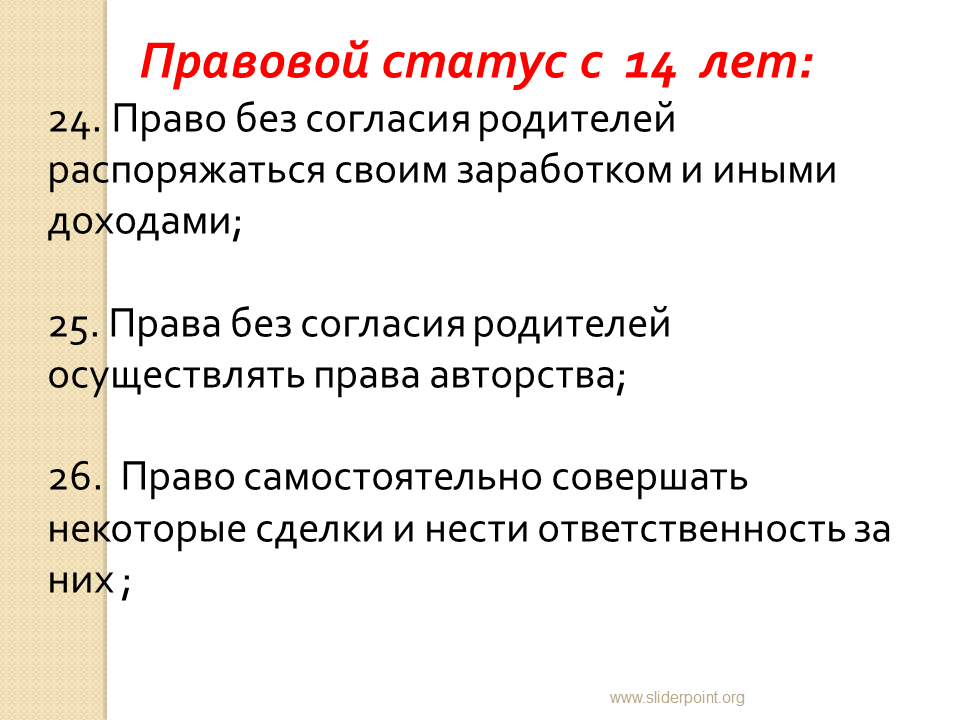 Правовой статус с 14 лет. Правовой статус родителей. Правовой статус малолетних. Правовой статус несовершеннолетних с 14 лет. Правовой статус 14-летнего подростка.