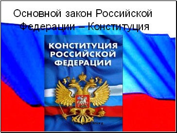 Основной закон Российской Федерации – Конституция