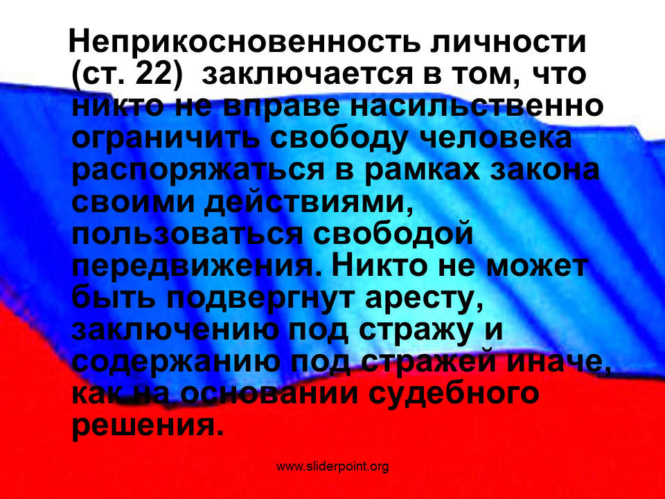 Граждане рф имеют неприкосновенность. Неприкосновенность личности. Право на свободу и неприкосновенность.