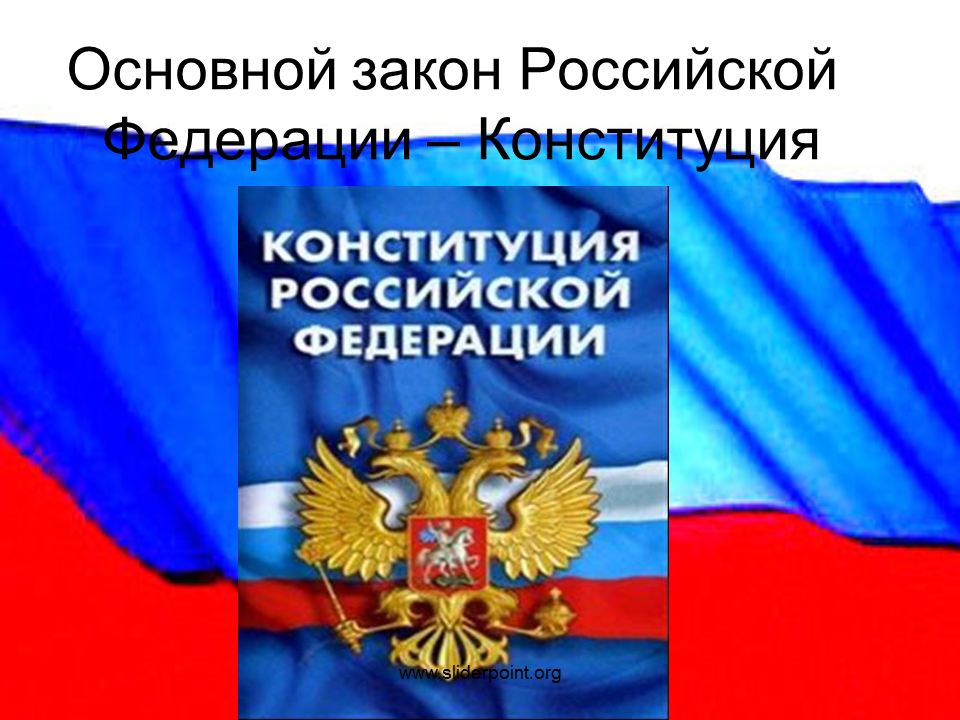 Какой главный закон конституции. Конституция РФ. Основной закон. Основной закон России. Основной закон Российской Федерации.