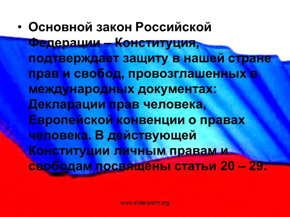 Личные свободы в конституции рф. Основной закон России. Основной закон Росси и правва челнвека.