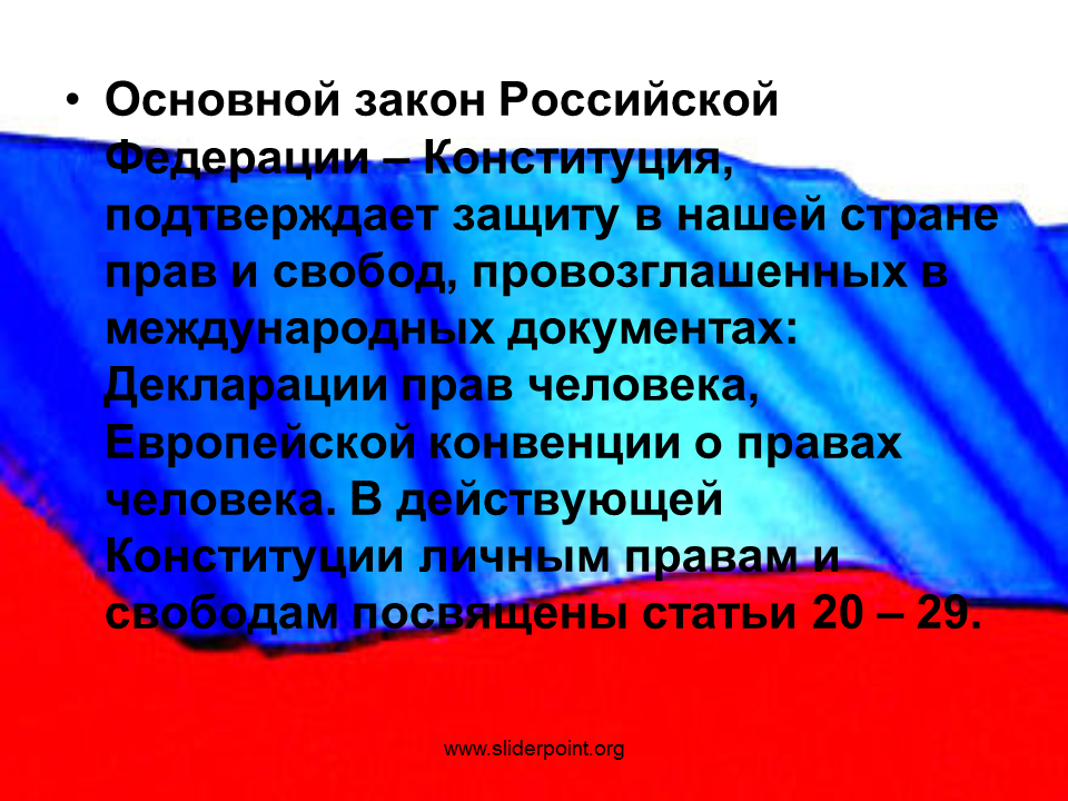 Основной закон Росси и правва челнвека. Российской федерации высшей ценностью провозглашены