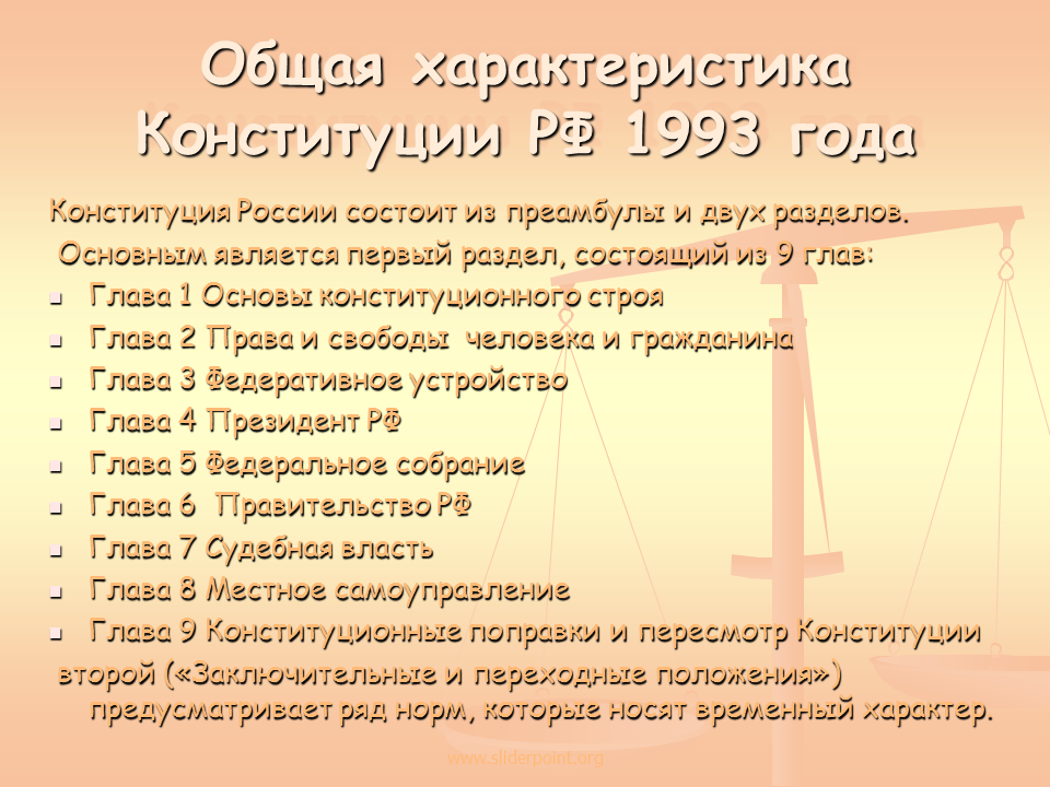 Общая характеристика Конституции РФ. Характеристика Конституции РФ 1993г. Основные положения Конституции Российской Федерации 1993. Основные характеристики Конституции РФ. И свобод предусмотренных конституцией российской