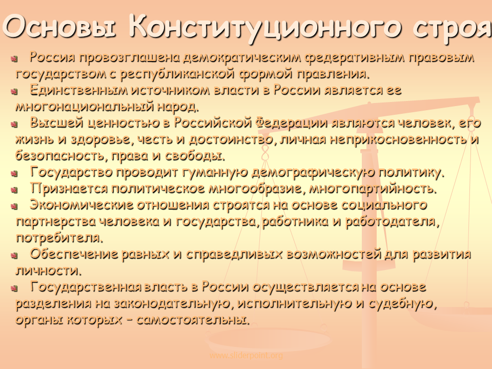 Основы конституционного строя рф перечень. Основы конституционного строя. Основы конституционного стро. Основы конституционного строя России. Основы конституцмонного стро.