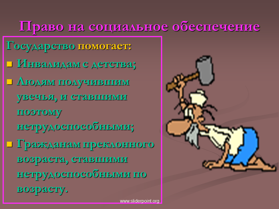 Право социального обеспечения. Право человека на социальное обеспечение. Право на социальное обеспечение имеют. Право на социальное обеспечение сообщение.