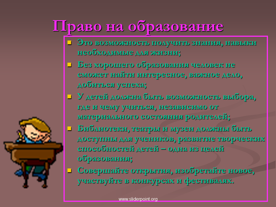 Право на образование. Право человека на образование. Право на получение образования. Право ребенка на образование. Право на образование характеристики