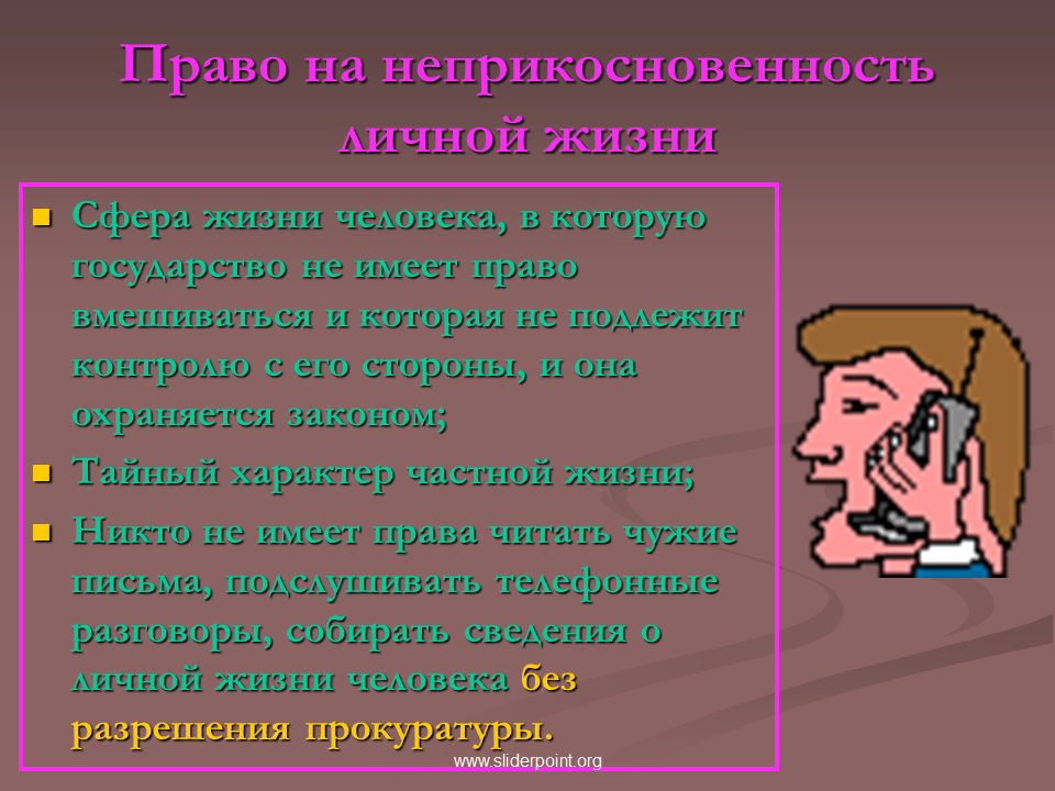 Граждане рф имеют неприкосновенность. Право на неприкосновенность. Право на неприкосновенность личной жизни. Право человека на неприкосновенность частной жизни. Право на частную жизнь.