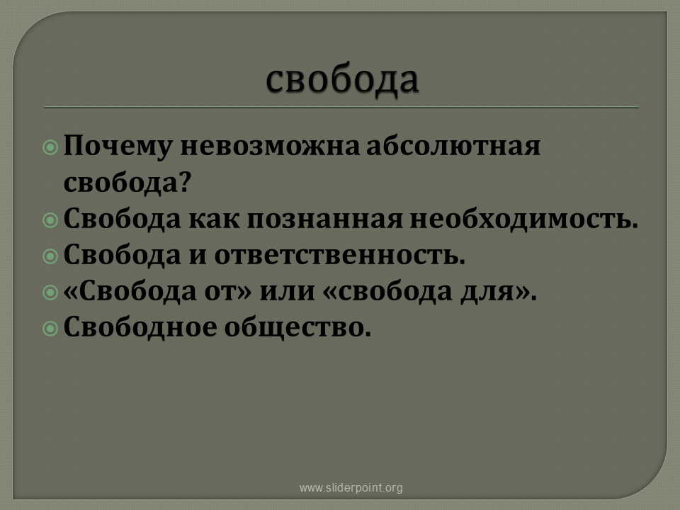 Невозможность абсолютной свободы человека в обществе аргументы