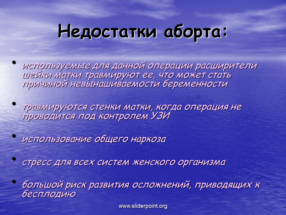 Организм после прерывания. Положительные стороны аборта. Физиологические методы аборта. Плюсы и минусы искусственного аборта. Аргументы за и против прерывание беременности.