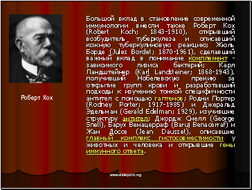           (Robert Koch; 1843-1910),        ;   (Jules Bordet; 1870-1961),       -  ;   (Karl Landsteiner; 1868-1943),                  ;   (Rodney Porter; 1917-1985)    (Gerald Edelman; 1929),   ;   (George Snell),   (Baruj Benacerraf)    (Jean Dausset),             .