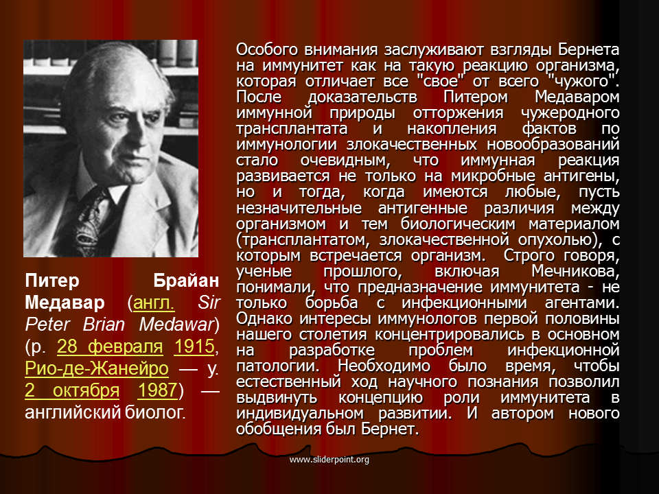 Ученые иммунологи список. Питер Брайан Медавар. Презентация: Питер Брайан Медавар. Фрэнк Бернет и Питер Медавар. Медавар иммунология.