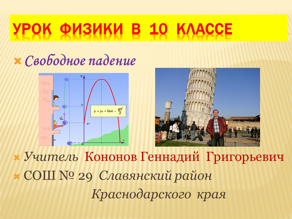 Самое быстрое свободное падение. Свободное падение физика. В Свободном падении. Свободное падение тел физика. Свободное падение физика 10.