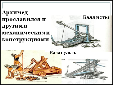 Архимед прославился и другими механическими конструкциями