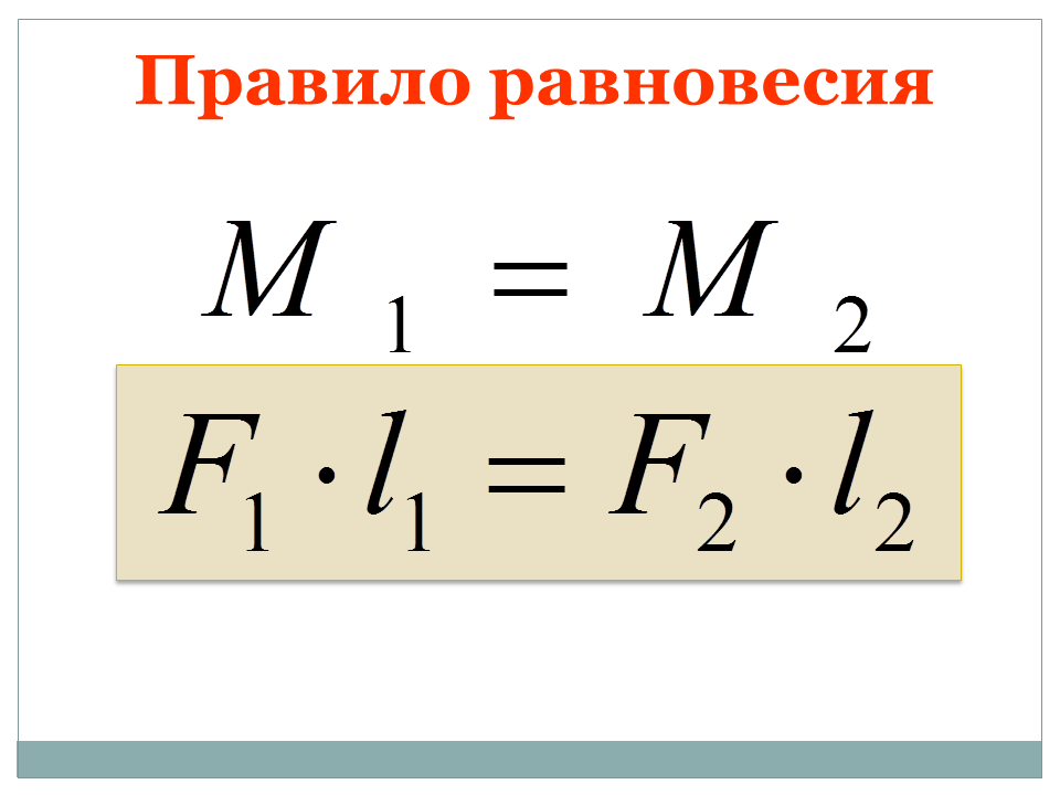 Найди условие равновесия рычага