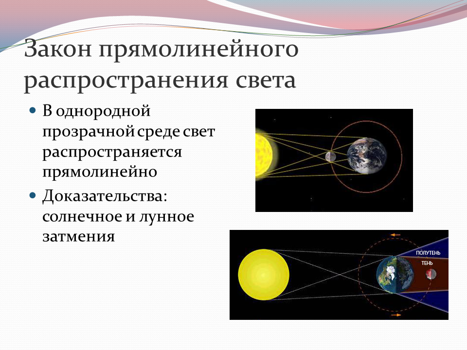 2. Закон прямолинейного распространения света. Закон прямолинейного распространения света 11 класс. Прямолинейное распространение света отражение света. Свет распространение света в однородной среде.