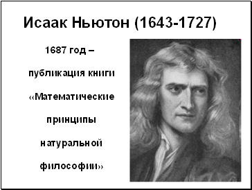 Исаак Ньютон (1643-1727) 1687 год – публикация книги «Математические принципы натуральной философии»