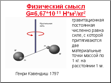   G=6,67*10-11 *2/2