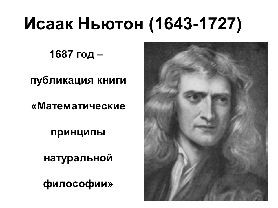 Ньютон начало книга