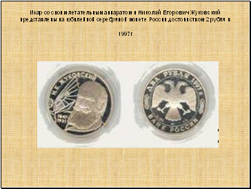 Икар со своим летательным аппаратом и Николай Егорович Жуковский представлены на юбилейной серебряной монете России достоинством 2 рубля в 1997г