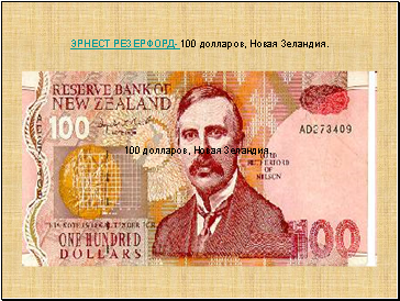 ЭРНЕСТ РЕЗЕРФОРД- 100 долларов, Новая Зеландия.