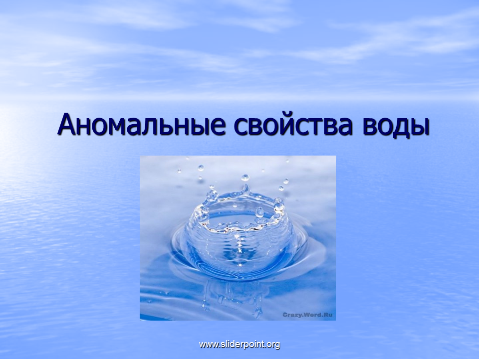 Физические свойства воды определяют. Аномальные свойства воды. Вода аномальные свойства воды. Аомальный свойства воды. Аномалии физических свойств воды.