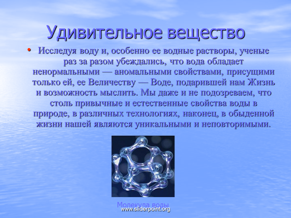 Вода 8 класс. Необычные свойства воды. Химическое соединение воды. Уникальность воды химия. Необычные свойства воды химия.