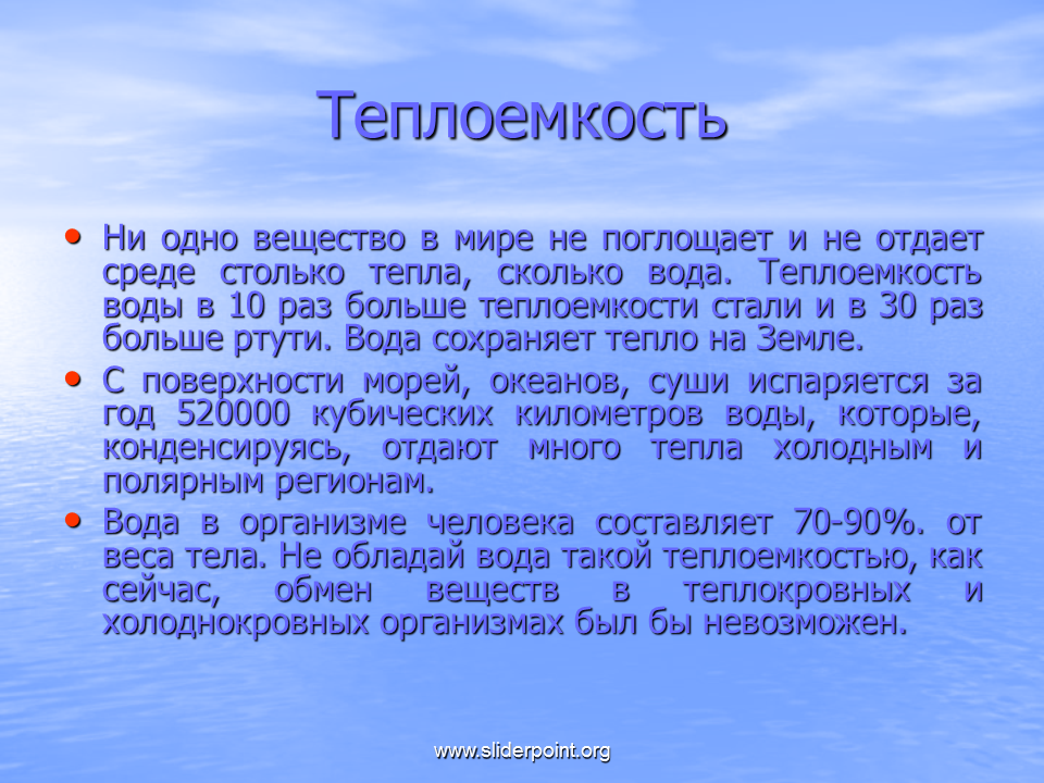 Теплоемкость воды. Высокая теплоемкость воды. Теплоемкость воды в организме. Теплоемкость жидкой воды.