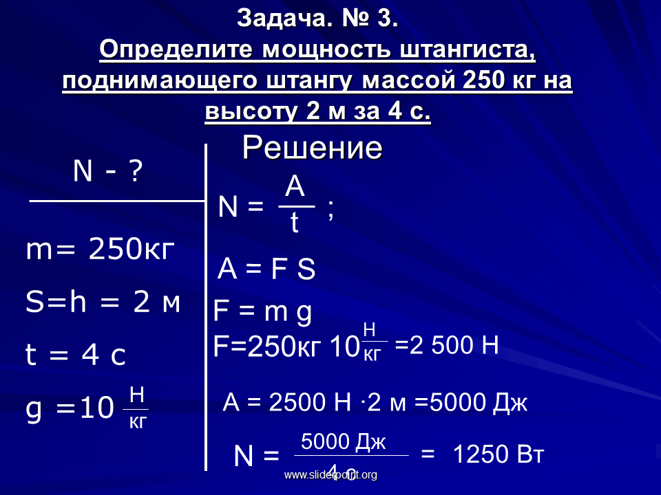 1 кдж вт. Мощность единицы мощности задачи. Механическая мощность задачи. Задачи на мощность физика. Задачи по физике на энергию.