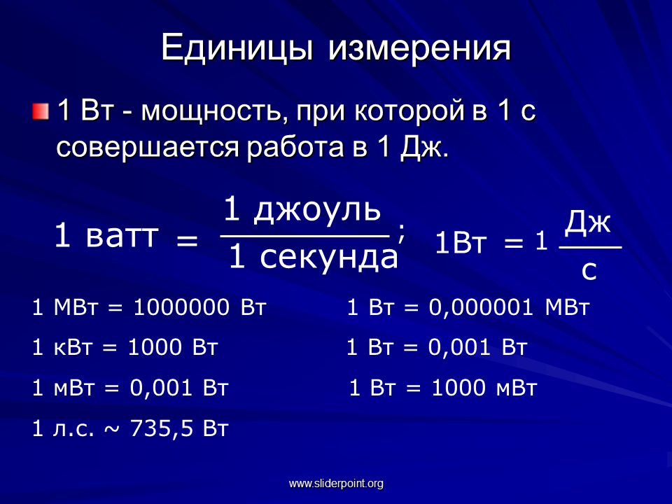 Единицы измерения 1 60. Ватт единица измерения мощности. Как перевести ватты в киловатты в час. Джоуль единица измерения энергии. Единицы измерения мощнос.