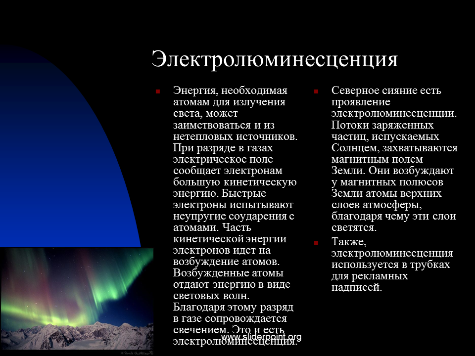 Частицей света является. Электролюминесценция Северное сияние. Электролюминесценция источники излучения. Электролюминесценция механизм излучения. Электролюминесценция излучения описание.