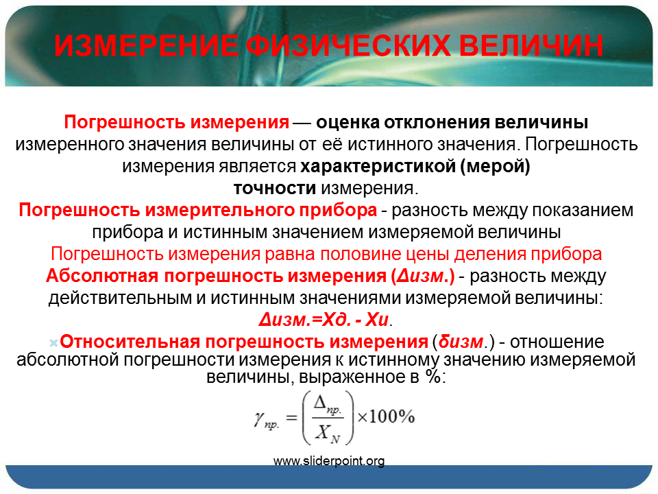 Измеряемая величина является. Погрешность измерения. Измерение физических величин погрешности измерений. Погрешность измерения прибора. Оценка точности измерений.