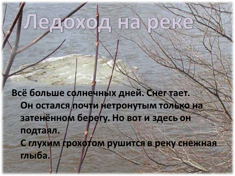 Растаяли почти. Снег почти растаял. Когда снег растает он превратится в весну. Стих про ледоход. Снег растаявший он вода.