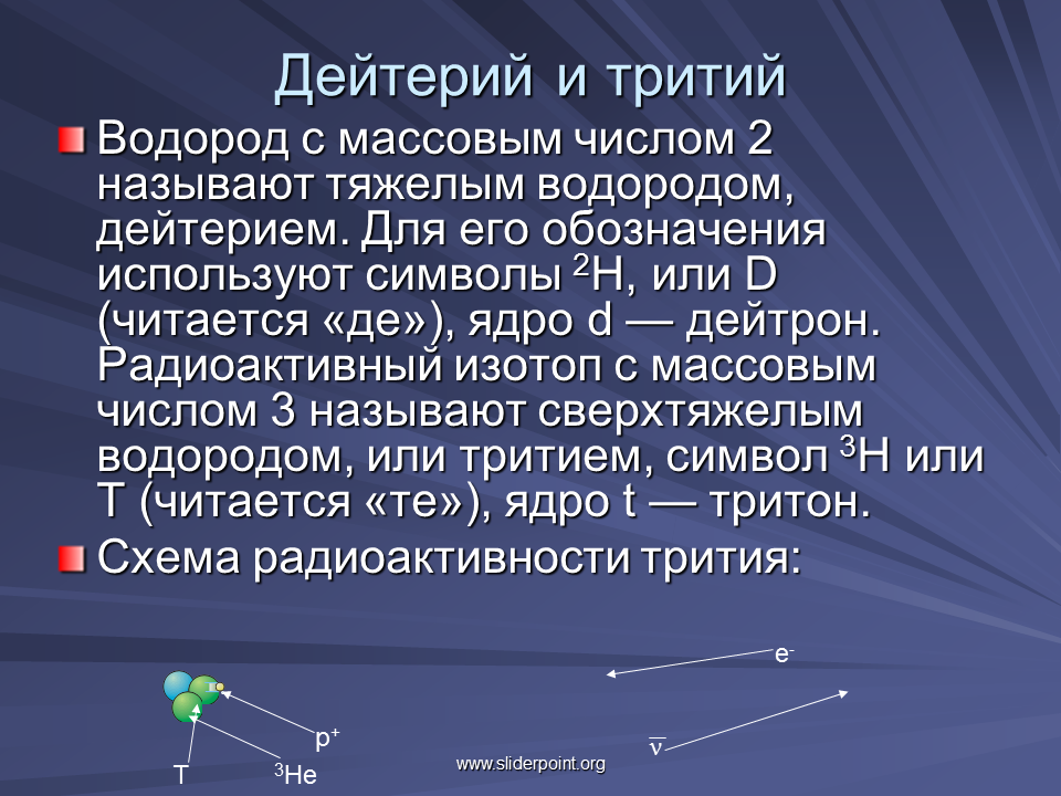 Дейтерий и тритий. Изотоп водорода дейтерий. Deýteri. Получение дейтерия.