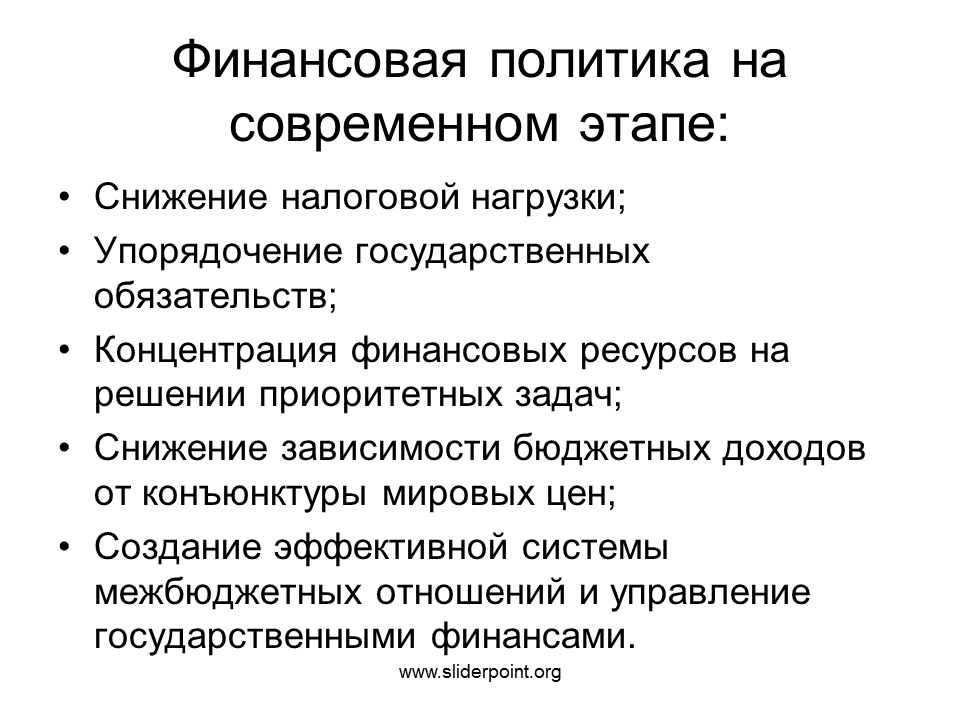 Финансовая политика рф направлена на. Финансовая политика РФ на современном этапе. Финансовая политика России на современном этапе. Задача финансовой политики России на современном этапе развития. Особенности современной финансовой политики государства.