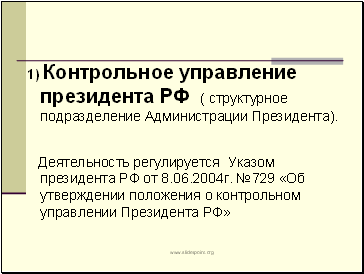 1) Контрольное управление президента РФ( структурное подразделение Администрации Президента).