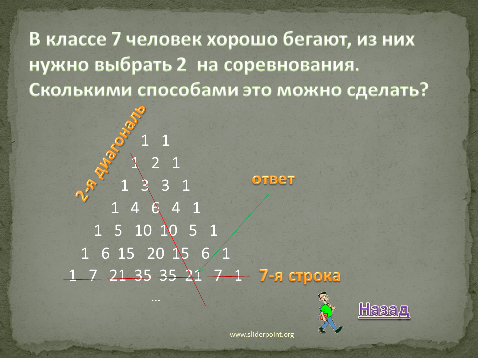 Сколькими способами можно выбрать 5 человек из 10 на соревнования. В классе 7 человек хорошо умеют плавать сколькими. В классе 7 человек хорошо бегают треугольник Паскаля. Гдз математика в классе 7 человек хорошо умеют плавать сколькими.